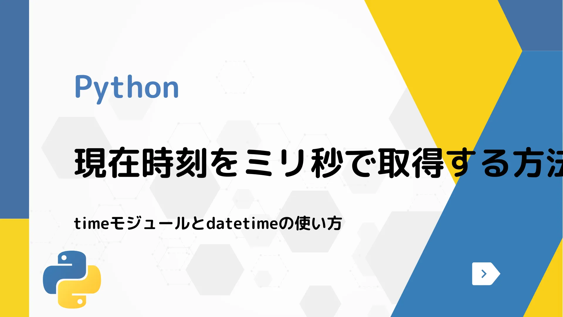 【Python】現在時刻をミリ秒で取得する方法 - timeモジュールとdatetimeの使い方