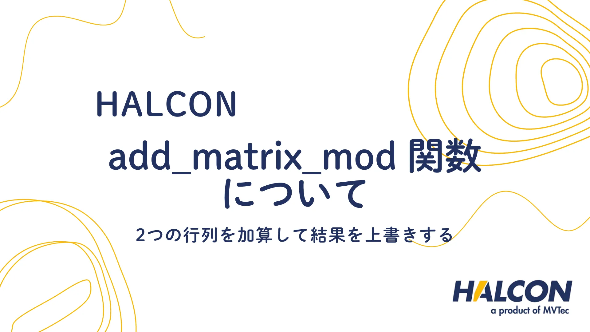 【HALCON】add_matrix_mod 関数について - 2つの行列を加算して結果を上書きする