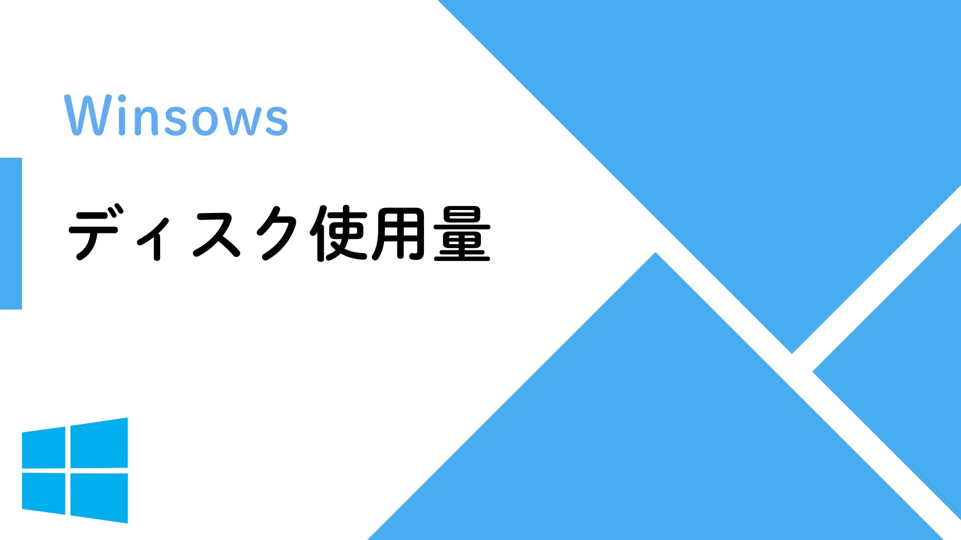 【Windows】Windowsのディスク使用量コマンド