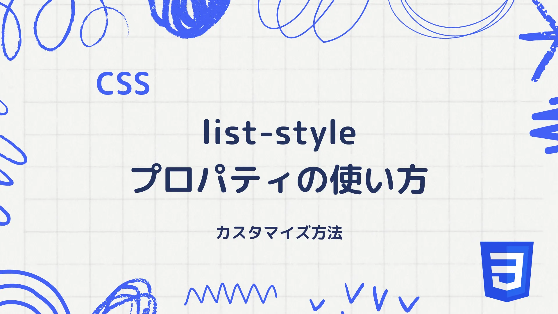 【CSS】list-styleプロパティの使い方 - カスタマイズ方法