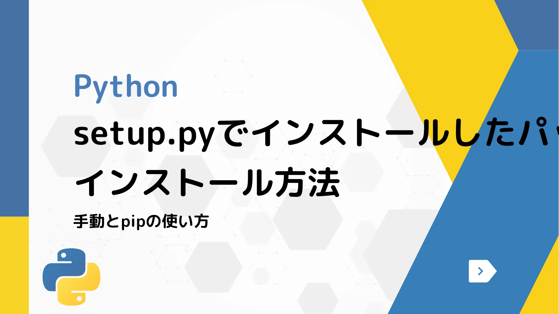 【Python】setup.pyでインストールしたパッケージのアンインストール方法 - 手動とpipの使い方