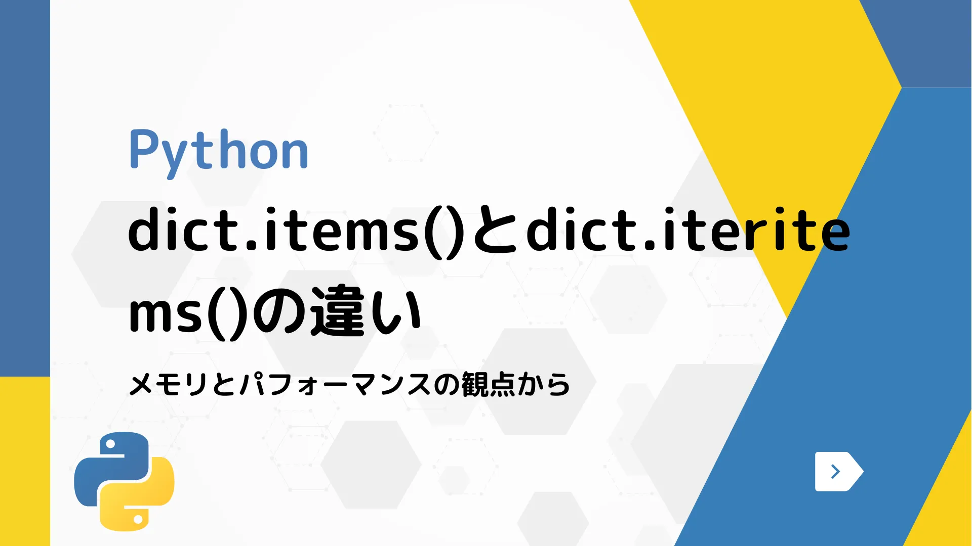 【Python】dict.items()とdict.iteritems()の違い - メモリとパフォーマンスの観点から