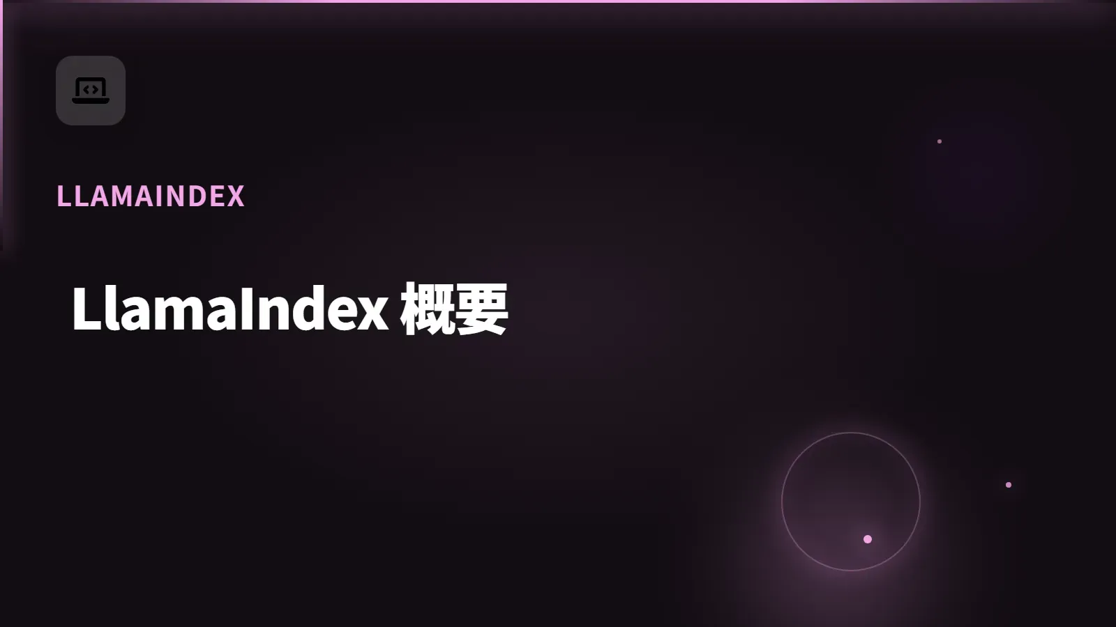 【LlamaIndex】LlamaIndex 概要