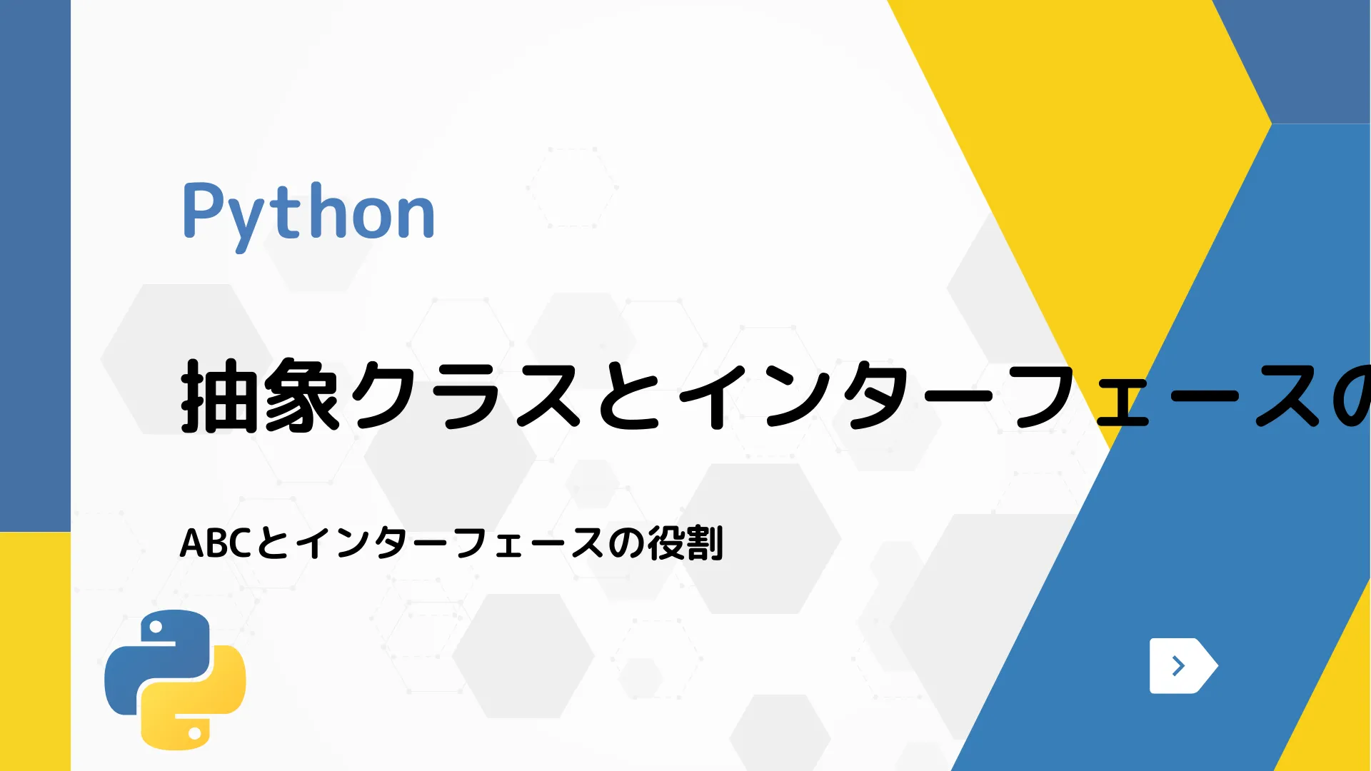 【Python】抽象クラスとインターフェースの違い - ABCとインターフェースの役割