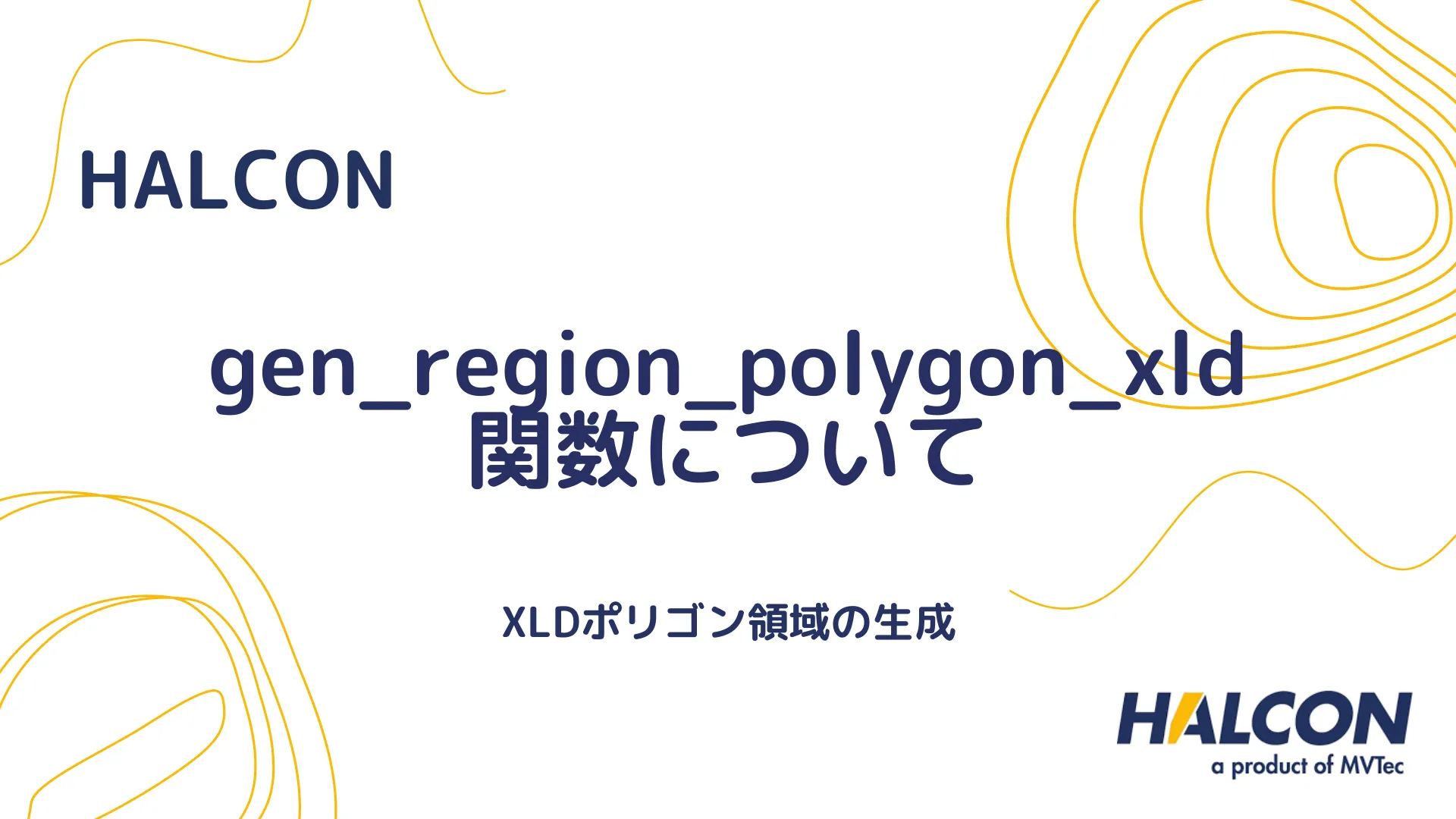 【HALCON】gen_region_polygon_xld 関数について - XLDポリゴン領域の生成