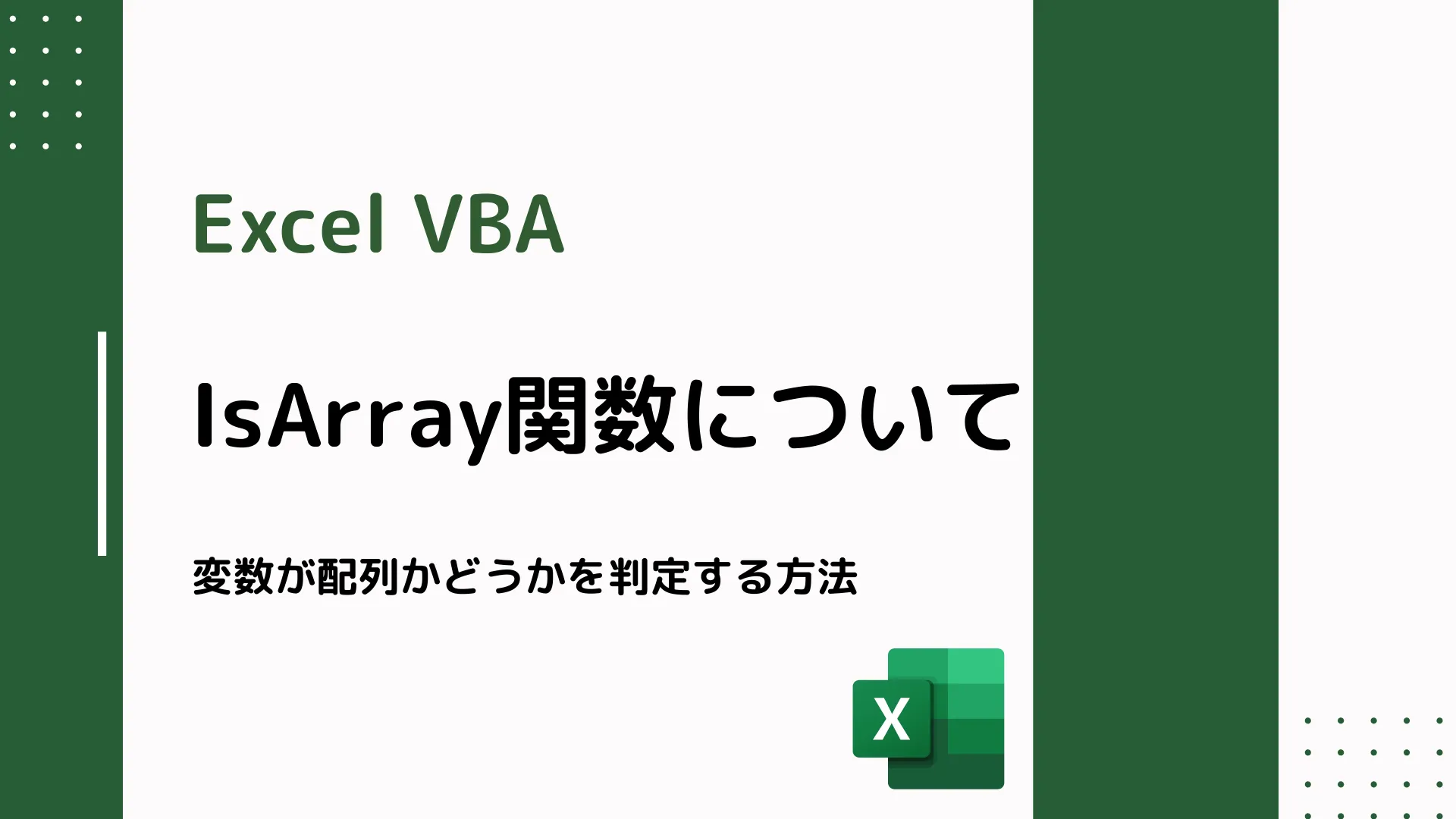 【Excel VBA】IsArray関数について - 変数が配列かどうかを判定する方法