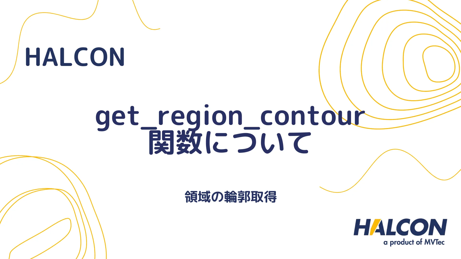 【HALCON】get_region_contour 関数について - 領域の輪郭取得