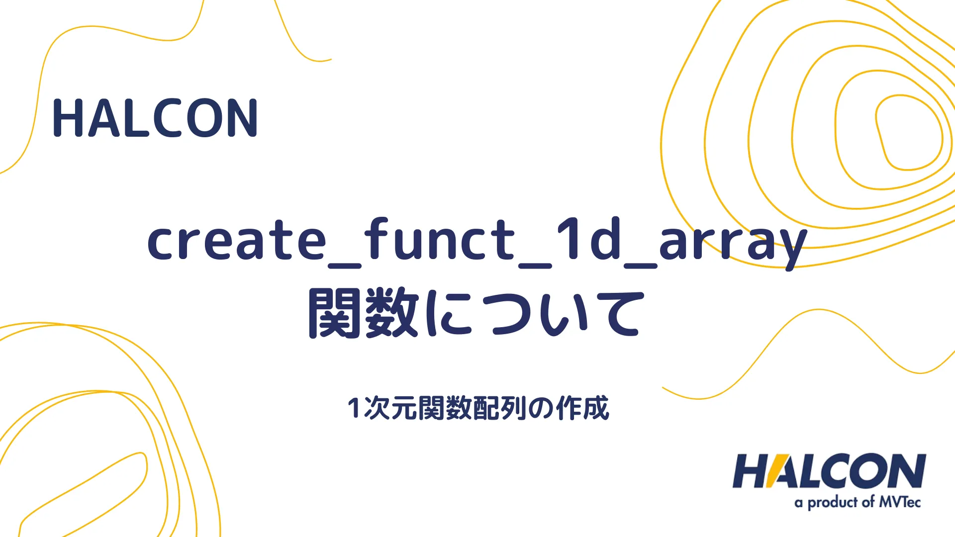 【HALCON】create_funct_1d_array 関数について - 1次元関数配列の作成