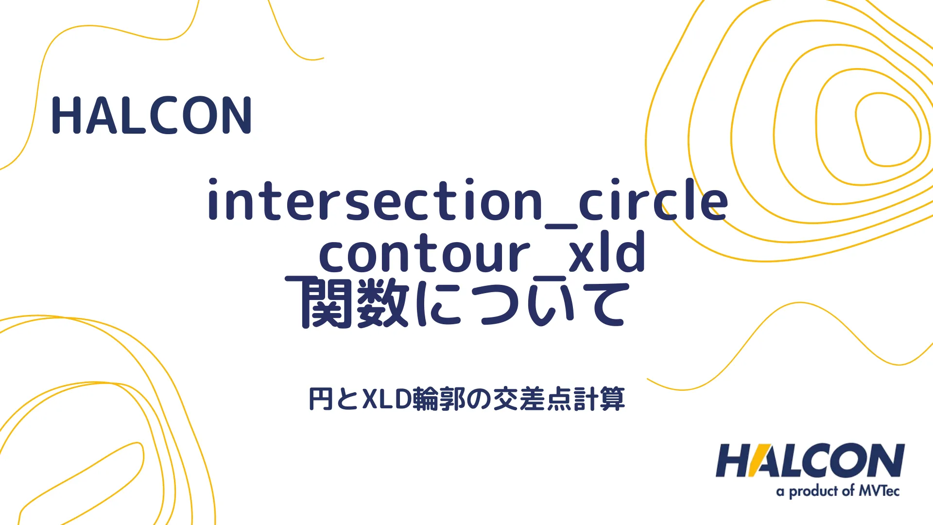 【HALCON】intersection_circle_contour_xld 関数について - 円とXLD輪郭の交差点計算