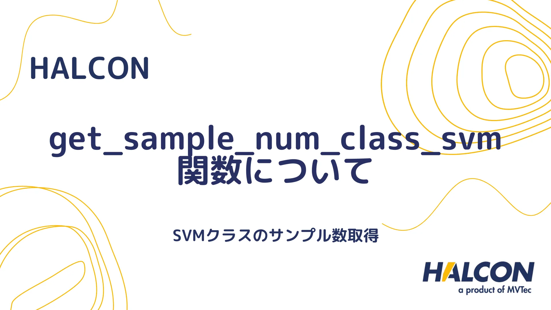 【HALCON】get_sample_num_class_svm 関数について - SVMクラスのサンプル数取得