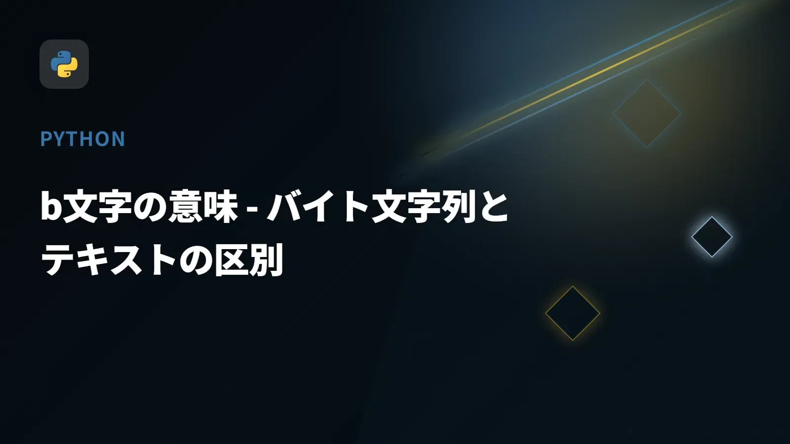【Python】b文字の意味 - バイト文字列とテキストの区別