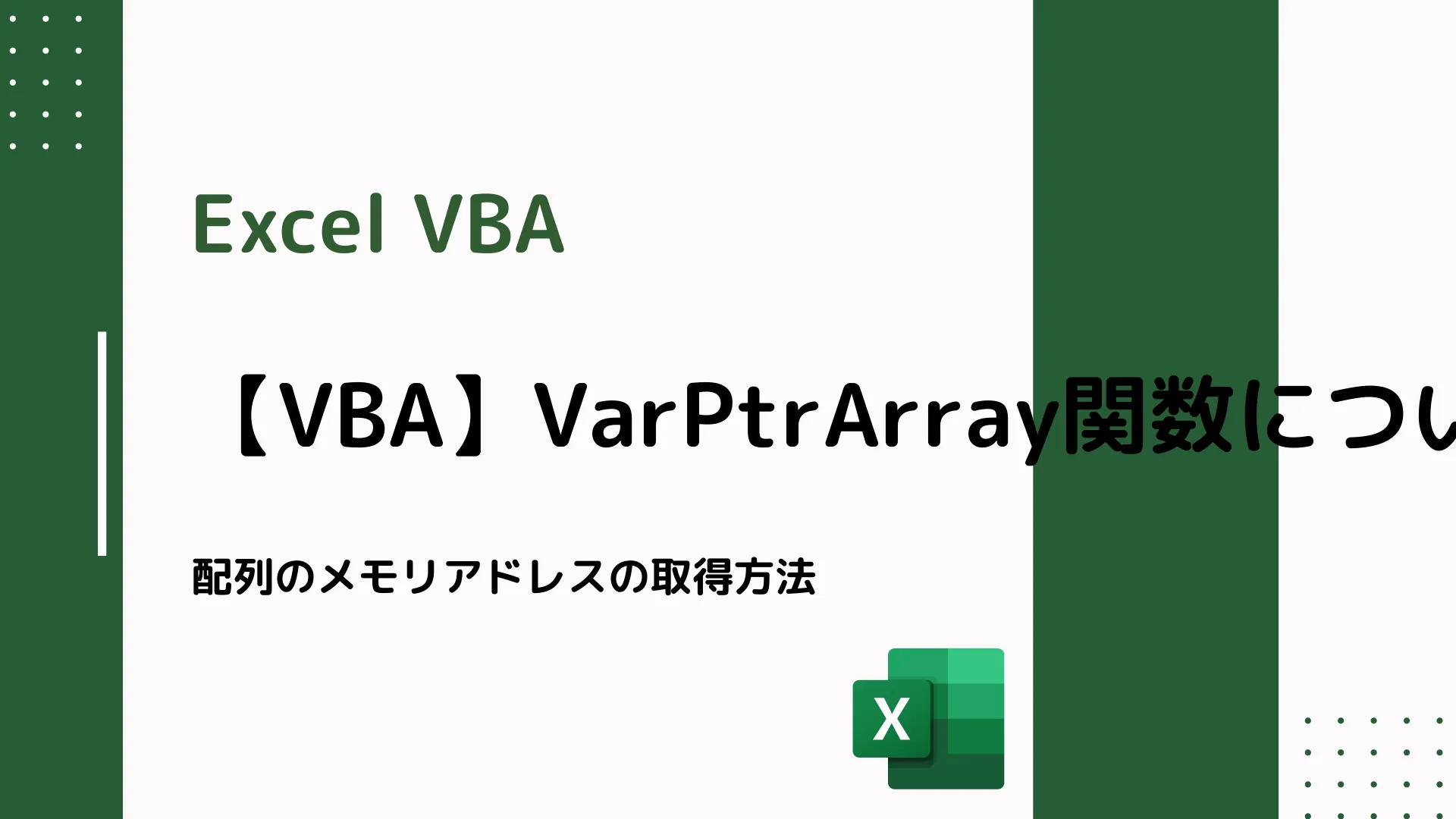 【Excel VBA】VarPtrArray関数について - 配列のメモリアドレスの取得方法