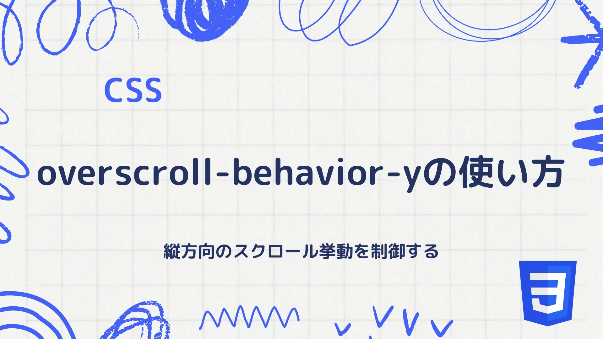 【CSS】overscroll-behavior-yの使い方 - 縦方向のスクロール挙動を制御する