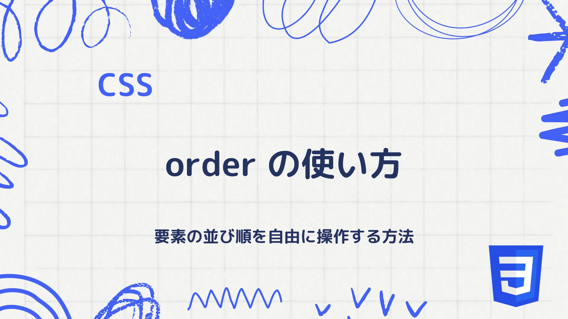 【CSS】orderプロパティの使い方 - 要素の並び順を自由に操作する方法