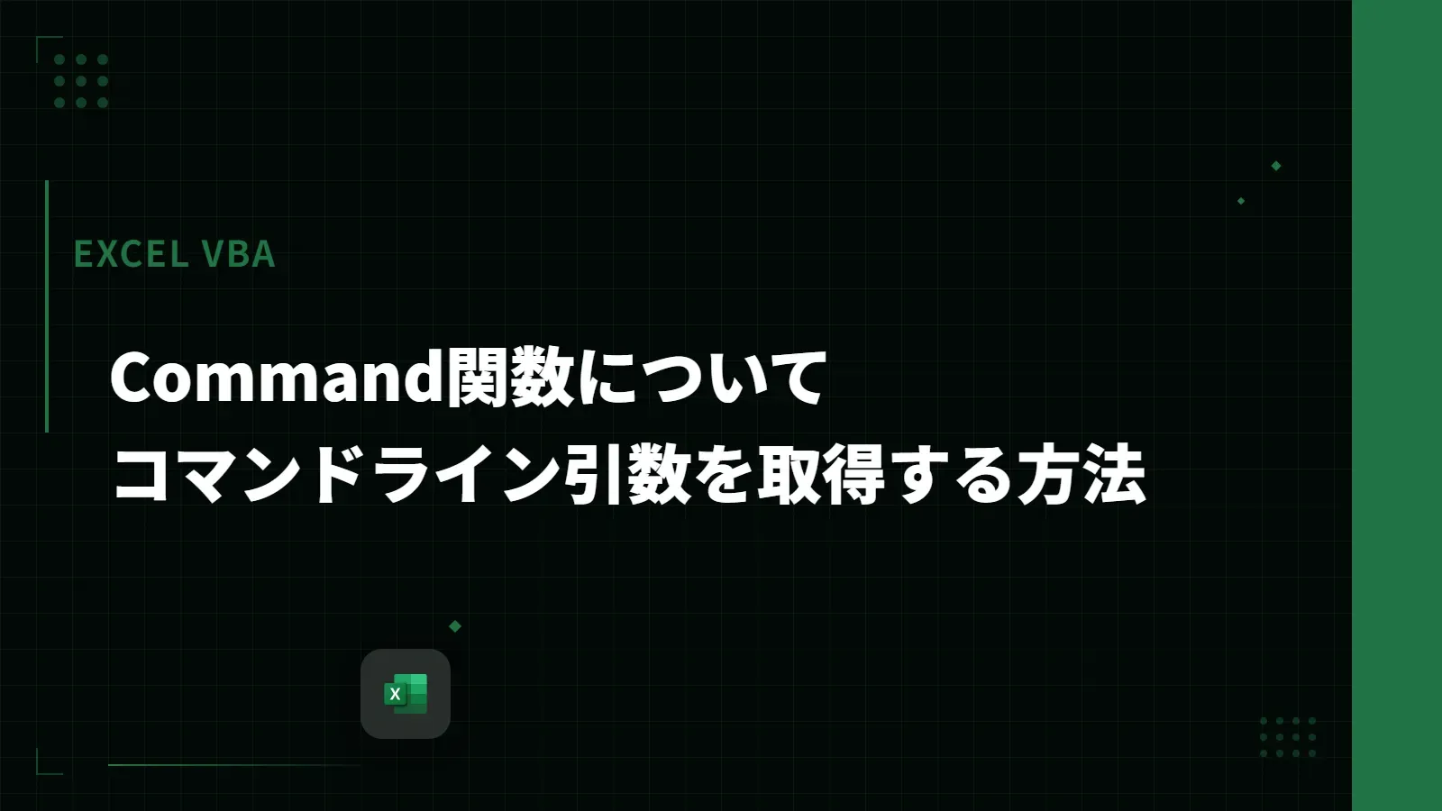 【Excel VBA】Command関数について - コマンドライン引数を取得する方法