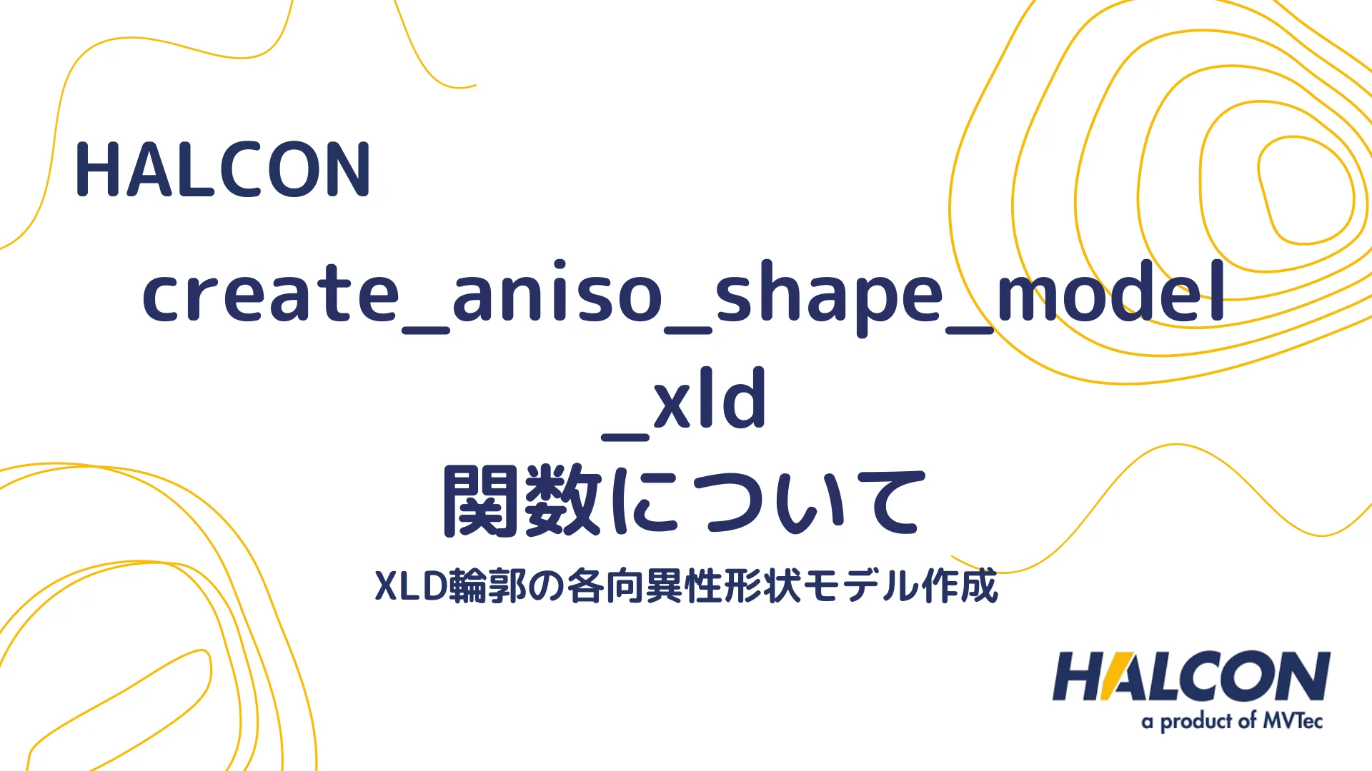 【HALCON】create_aniso_shape_model_xld 関数について - XLD輪郭の各向異性形状モデル作成