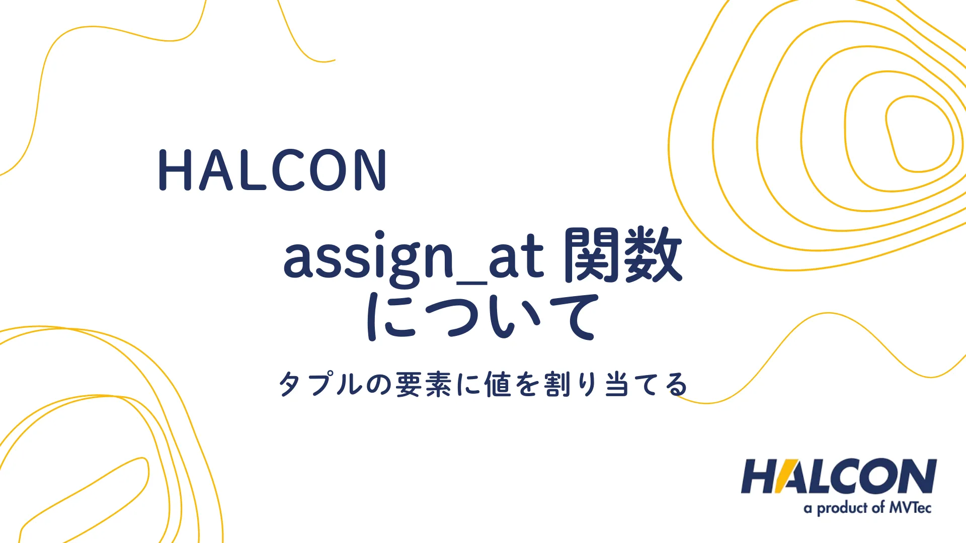 【HALCON】assign_at 関数について - タプルの要素に値を割り当てる