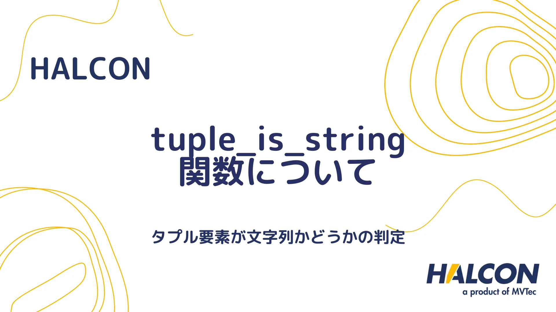 【HALCON】tuple_is_string 関数について - タプルの文字列要素の確認