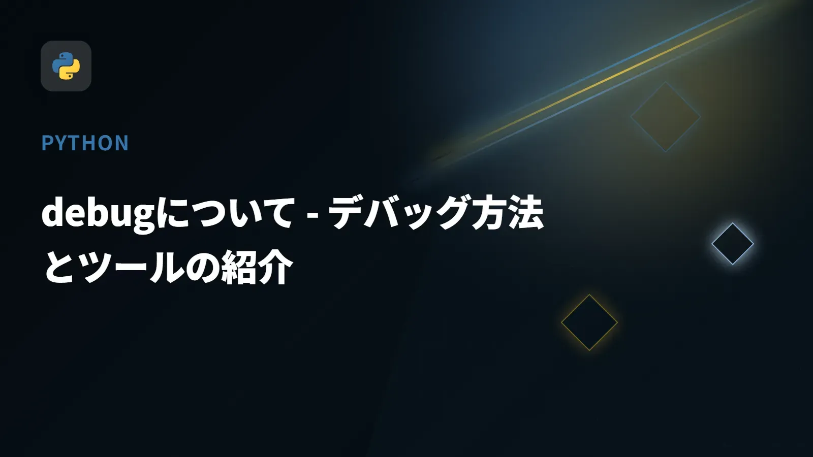 【Python】debugについて - デバッグ方法とツールの紹介