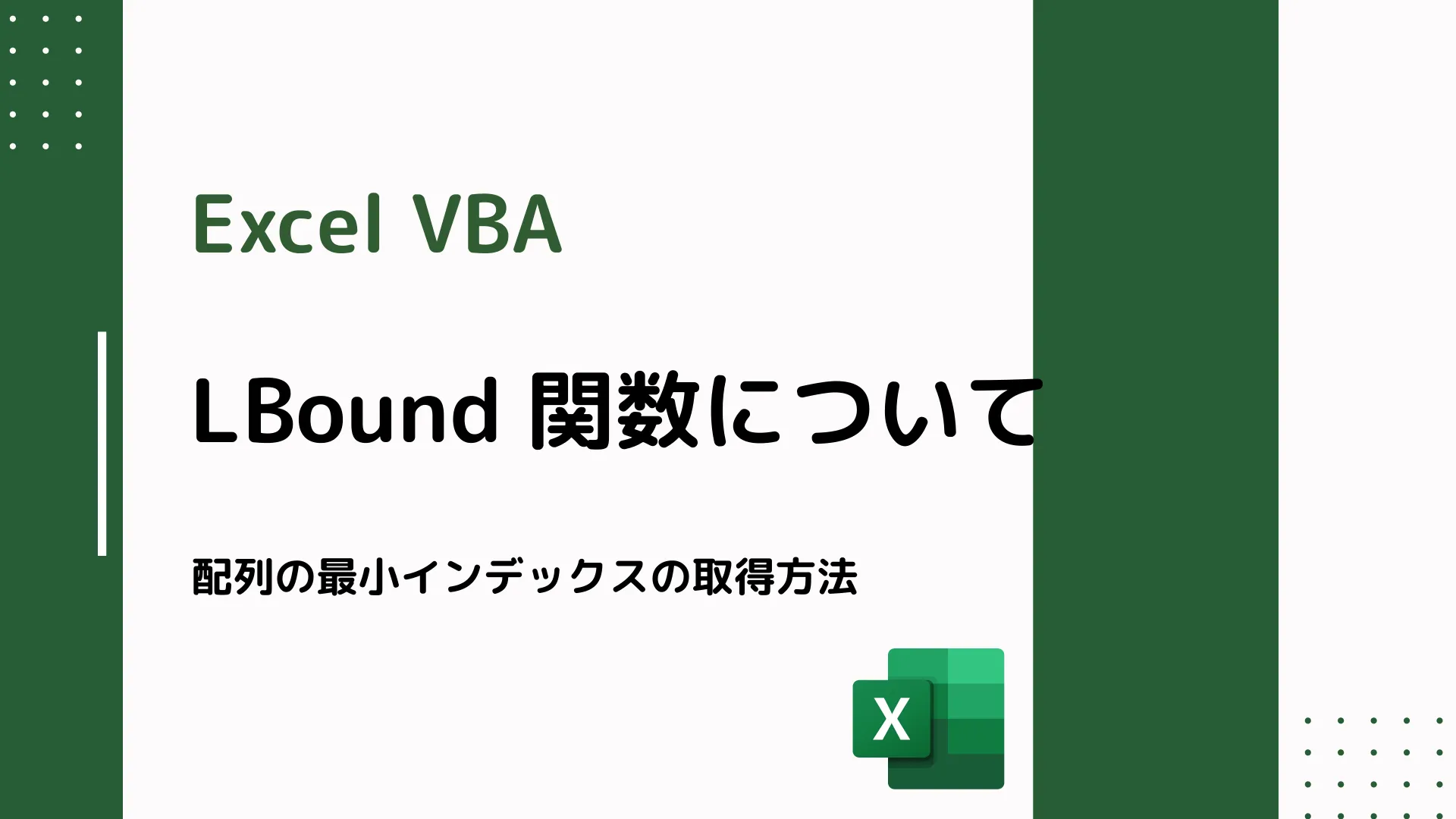 【Excel VBA】LBound 関数について - 配列の最小インデックスの取得方法