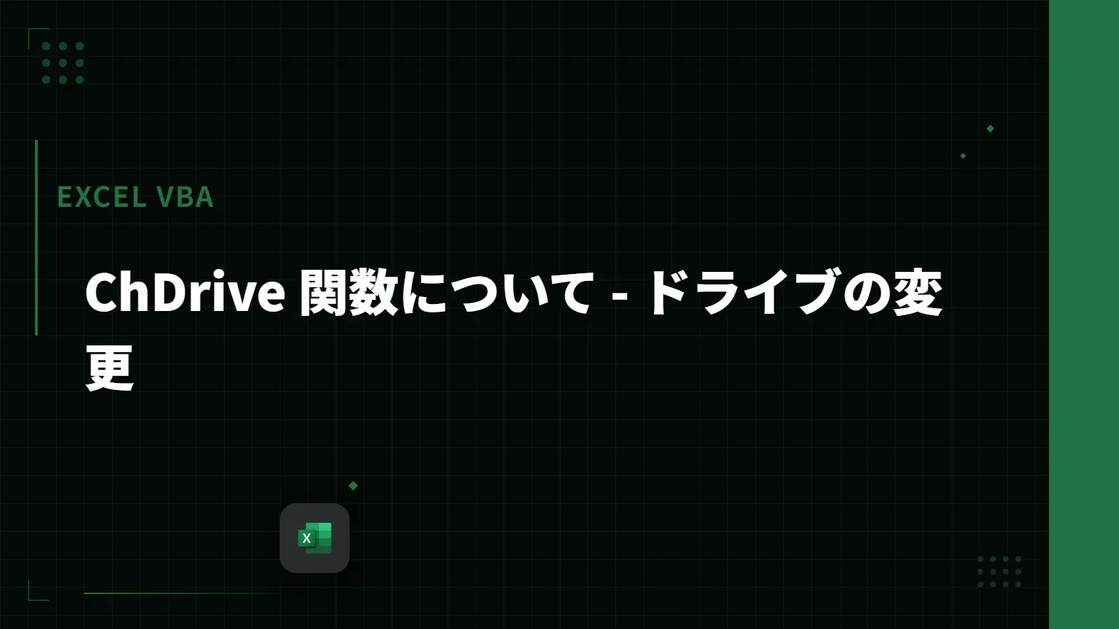 【Excel VBA】ChDrive 関数について - ドライブの変更