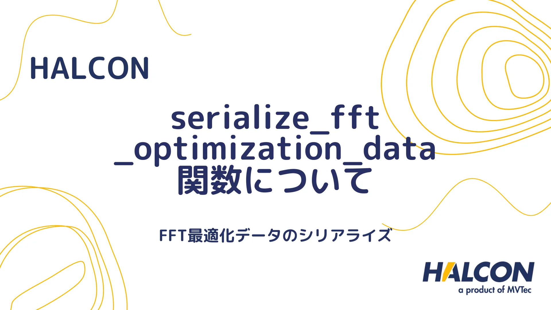 【HALCON】serialize_fft_optimization_data 関数について - FFT最適化データのシリアライズ