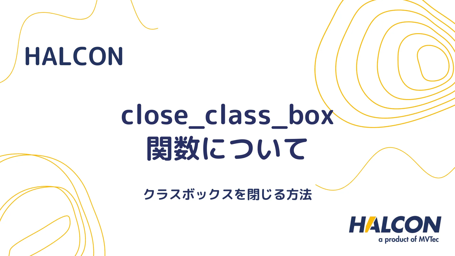 【HALCON】close_class_box 関数について - クラスボックスを閉じる方法