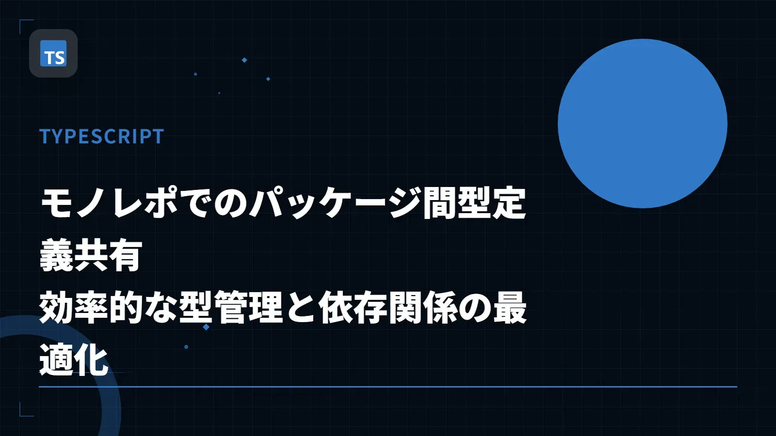 【TypeScript】モノレポでのパッケージ間型定義共有 - 効率的な型管理と依存関係の最適化