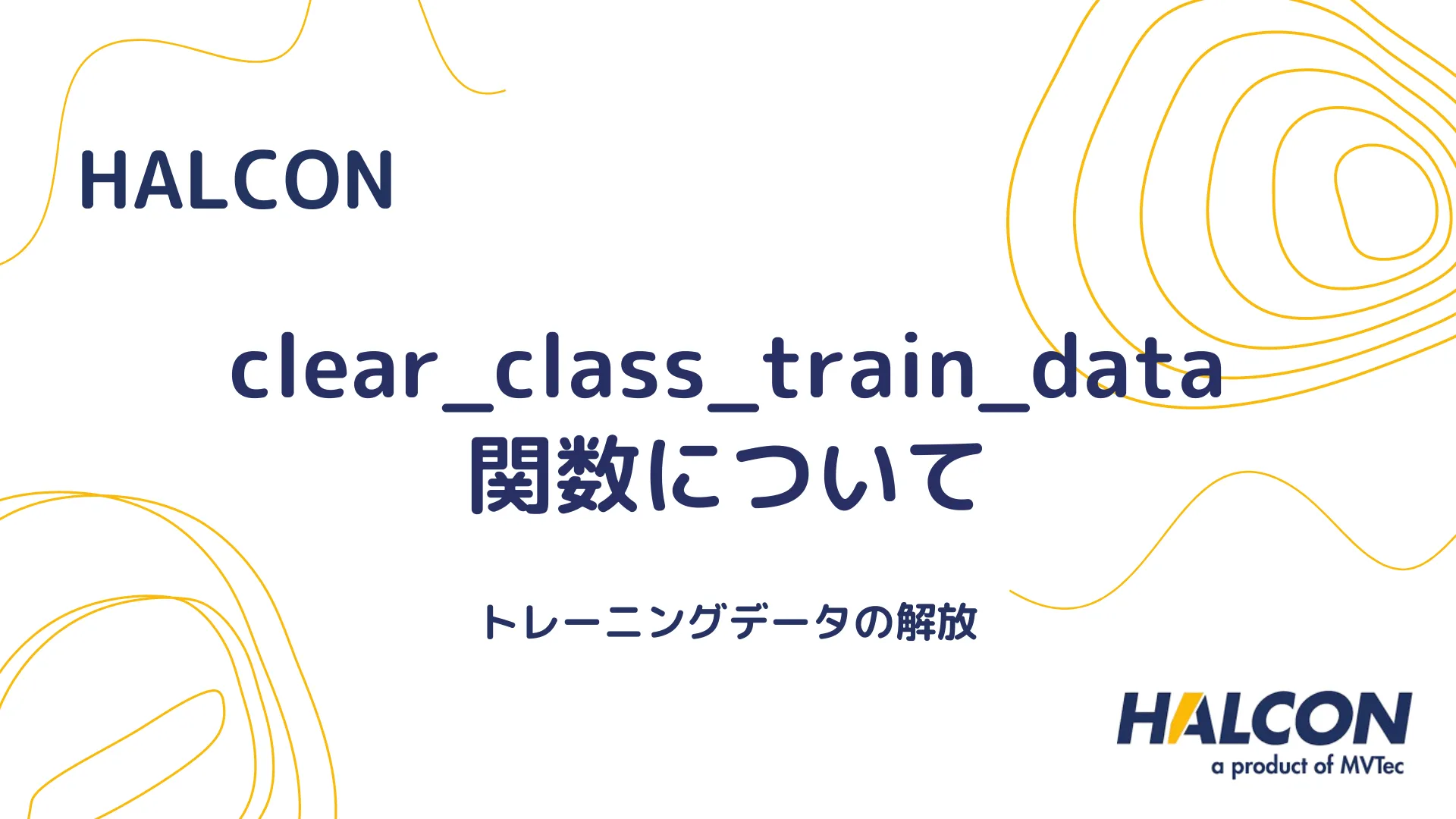 【HALCON】clear_class_train_data 関数について - トレーニングデータの解放