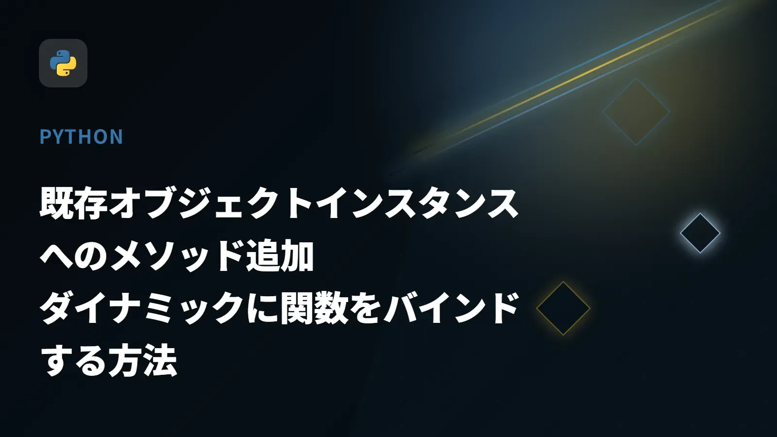 【Python】既存オブジェクトインスタンスへのメソッド追加 - ダイナミックに関数をバインドする方法