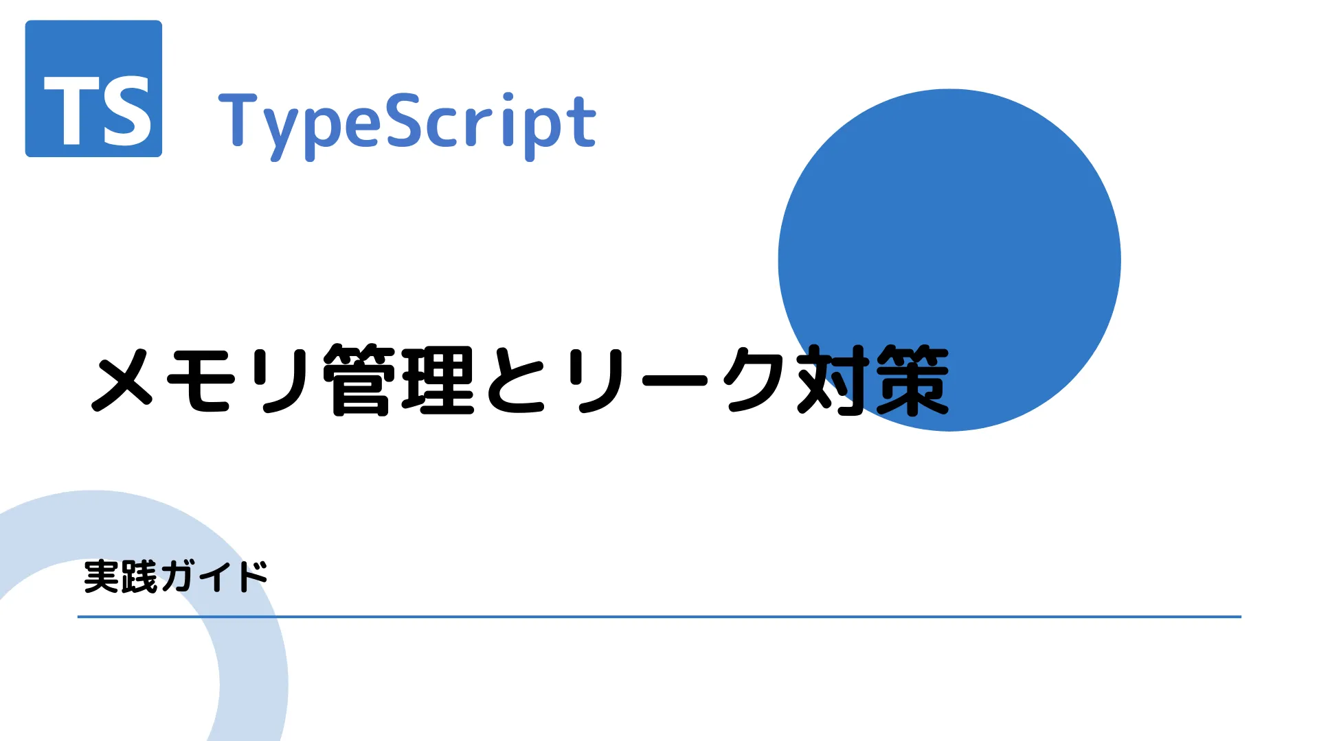 【TypeScript】メモリ管理とリーク対策 - 実践ガイド