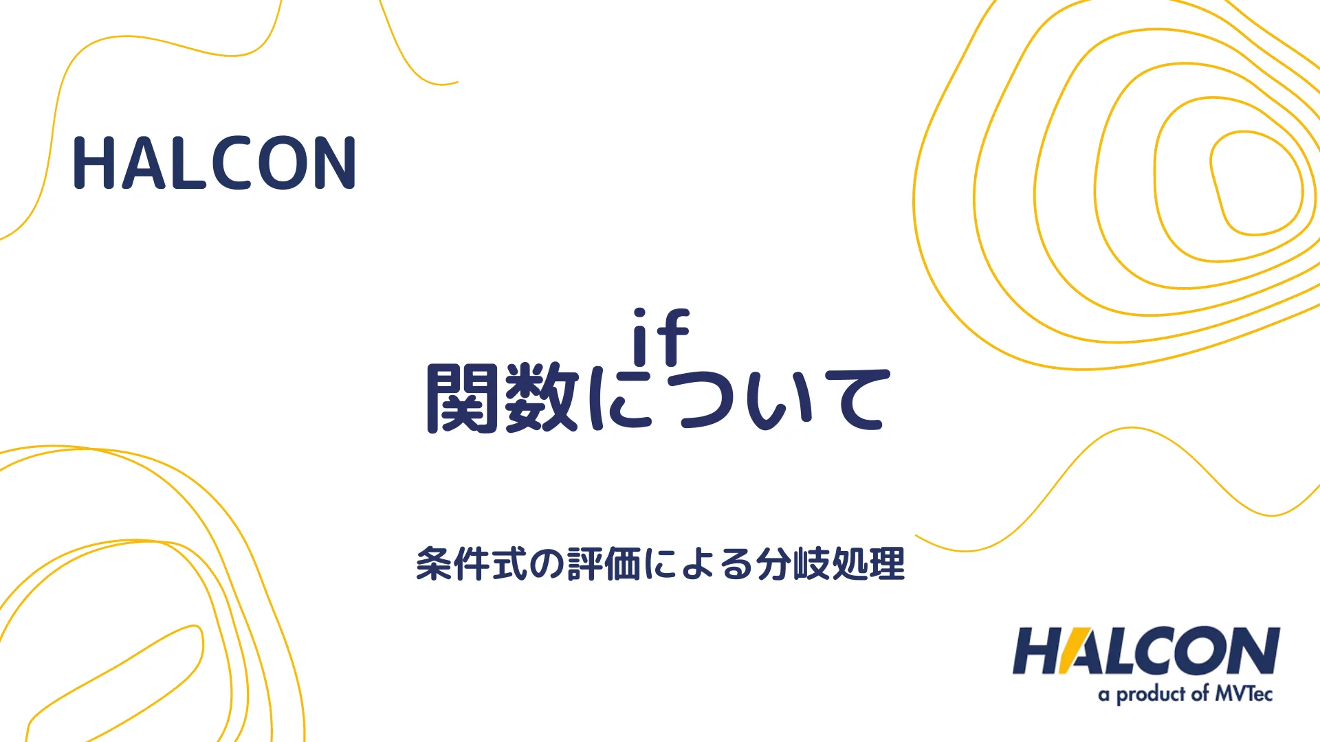 【HALCON】if 関数について - 条件式の評価による分岐処理