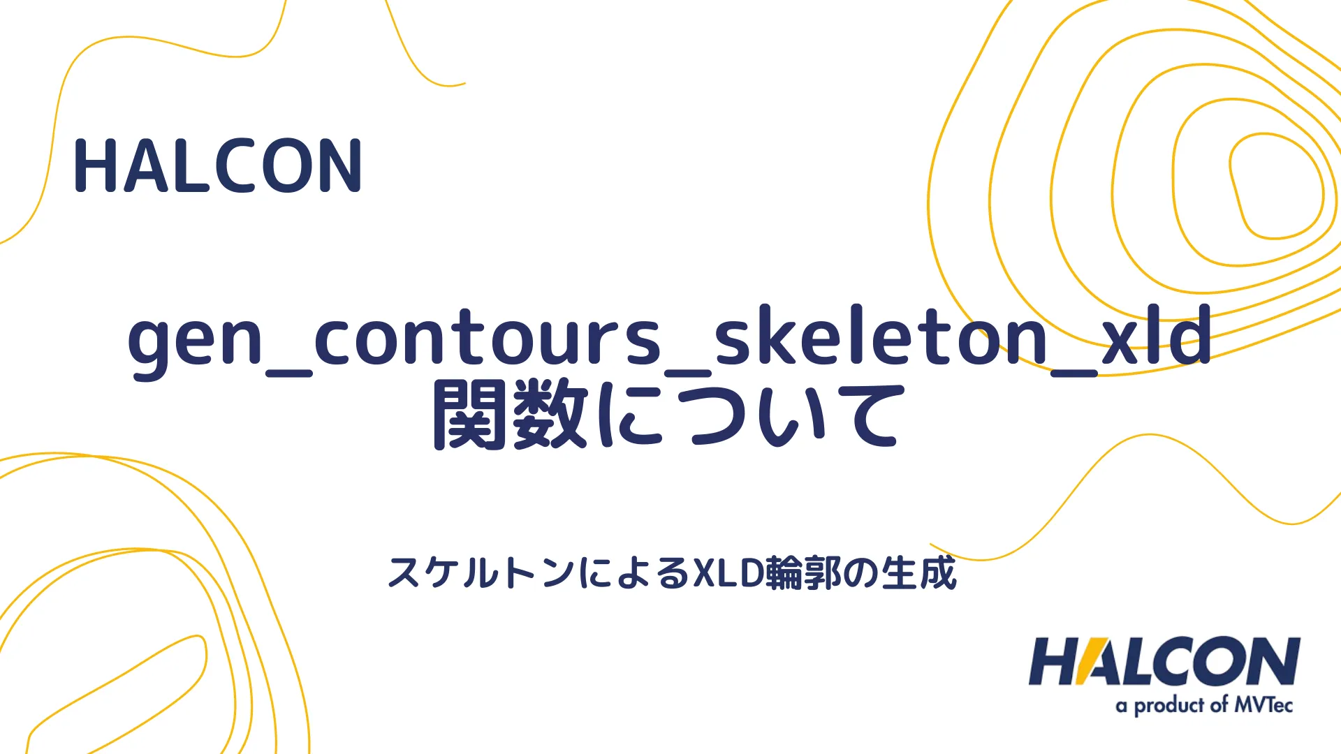 【HALCON】gen_contours_skeleton_xld 関数について - スケルトンによるXLD輪郭の生成