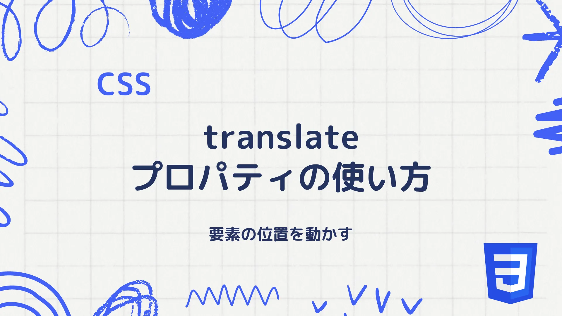 【CSS】translateプロパティの使い方 - 要素の位置を動かす