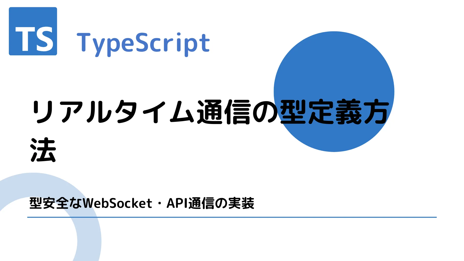 【TypeScript】リアルタイム通信の型定義方法 - 型安全なWebSocket・API通信の実装