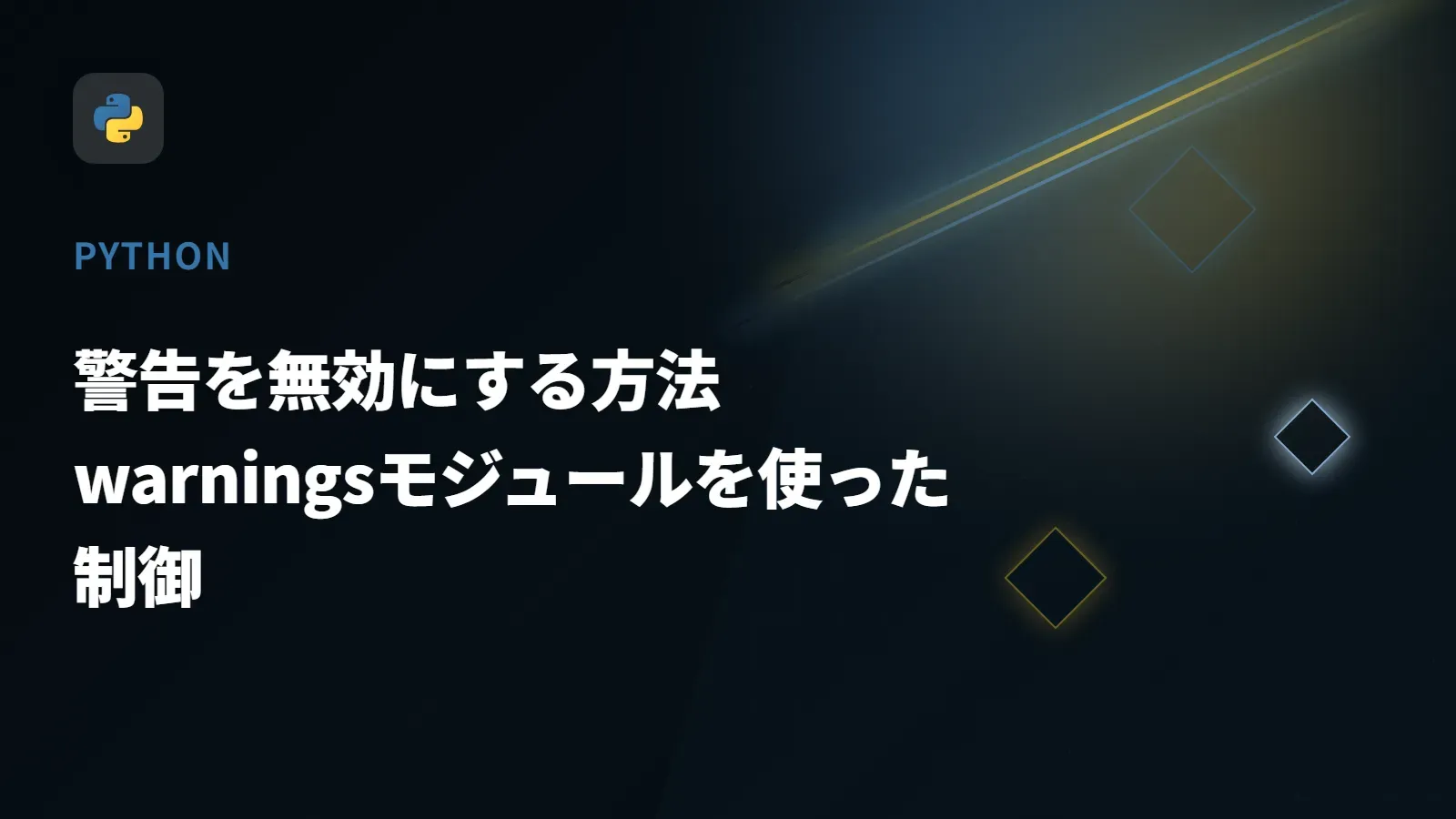 【Python】警告を無効にする方法 - warningsモジュールを使った制御