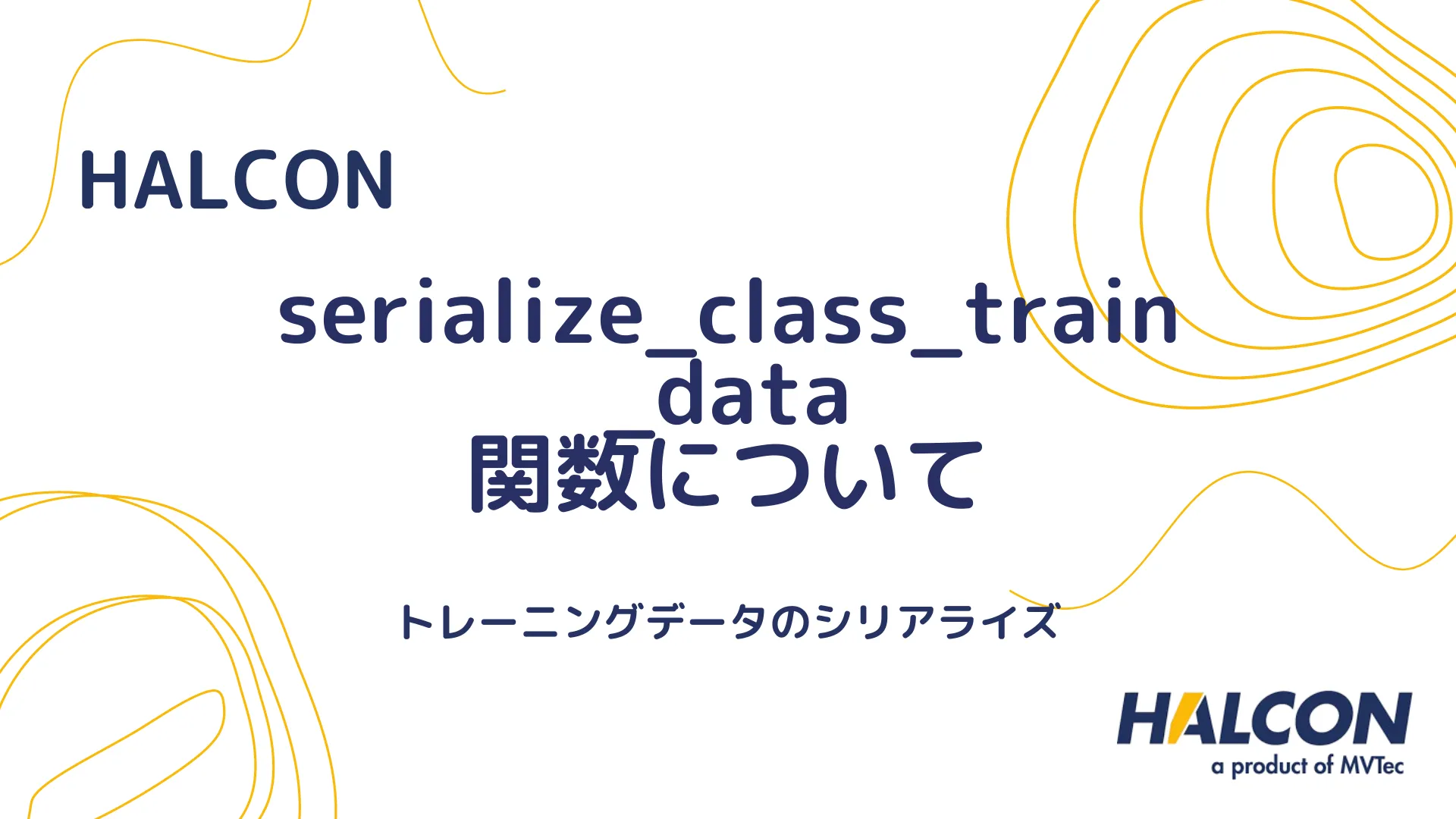 【HALCON】serialize_class_train_data 関数について - トレーニングデータのシリアライズ