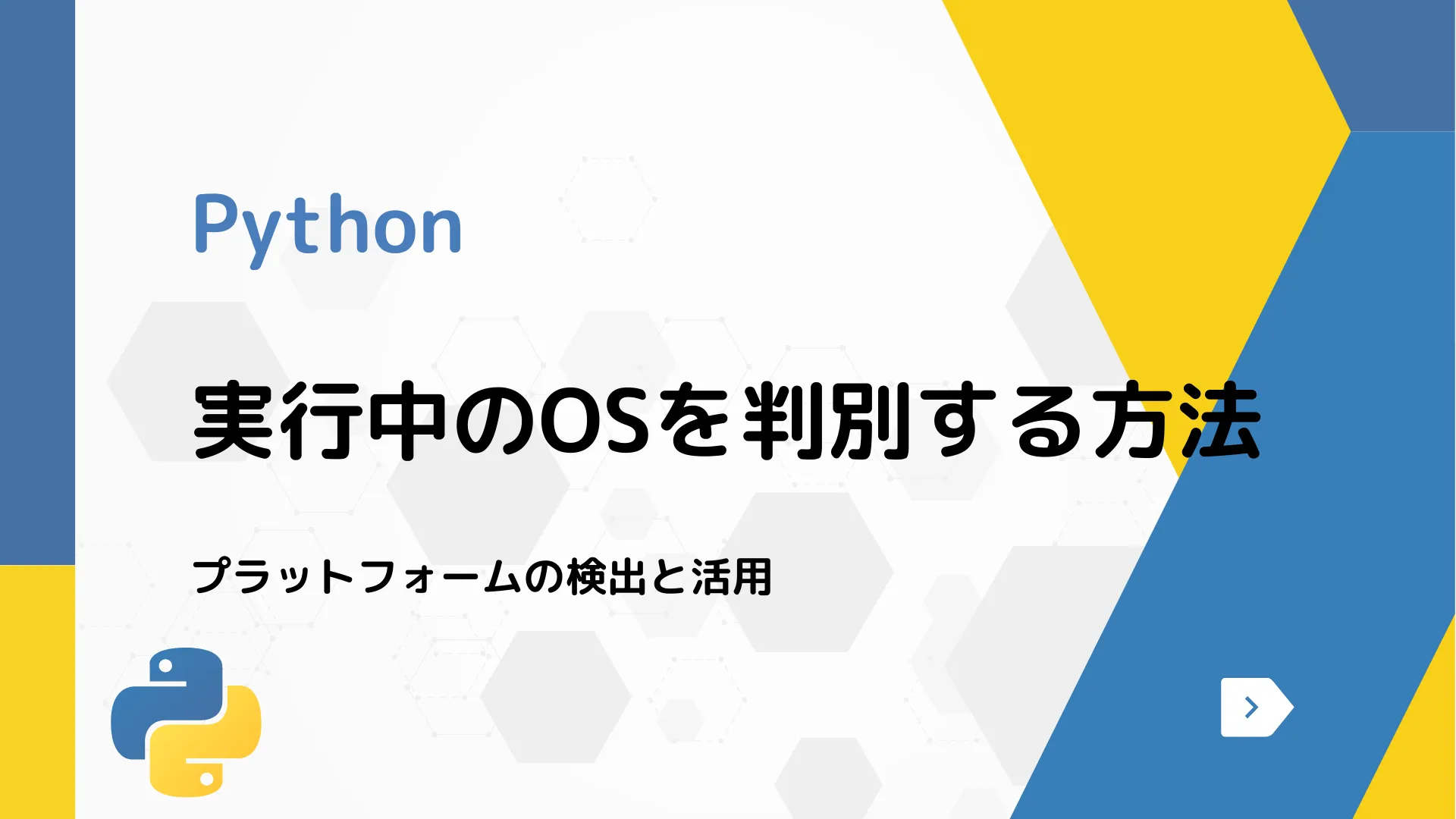 【Python】実行中のOSを判別する方法 - プラットフォームの検出と活用