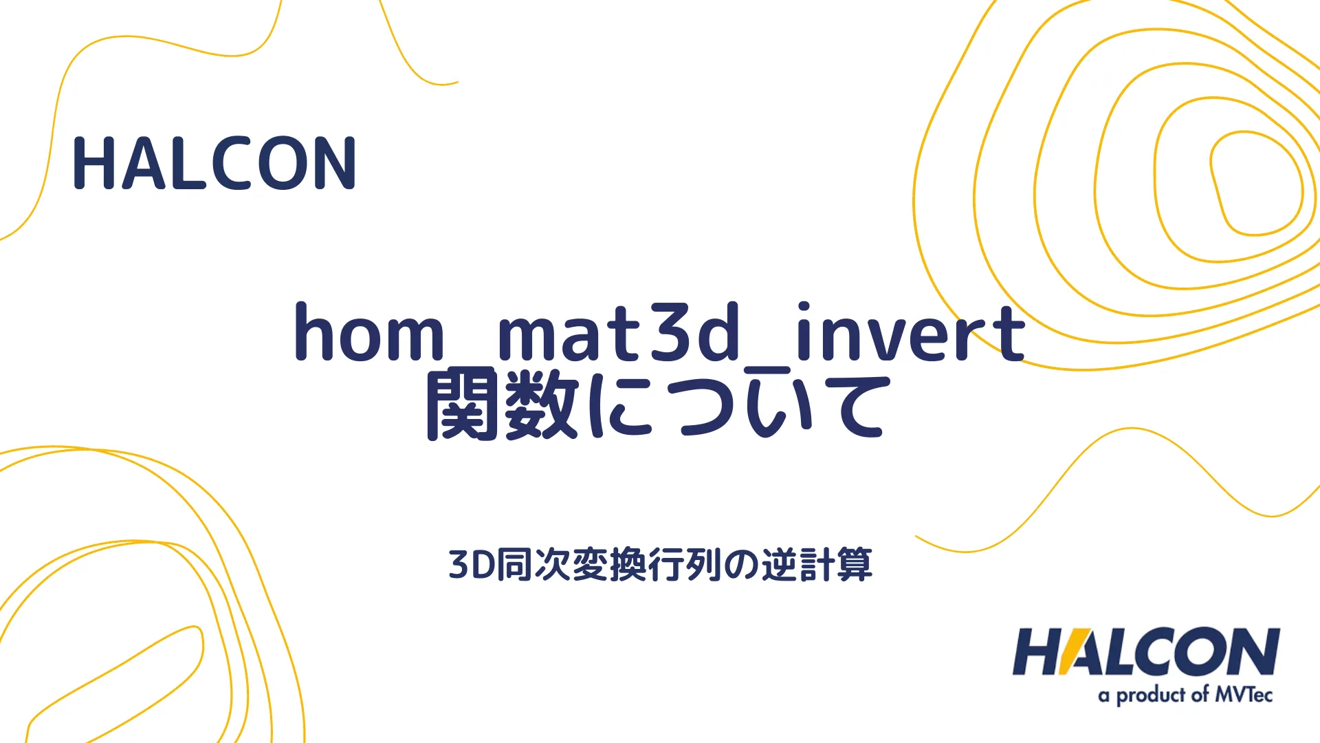 【HALCON】hom_mat3d_invert 関数について - 3D同次変換行列の逆計算