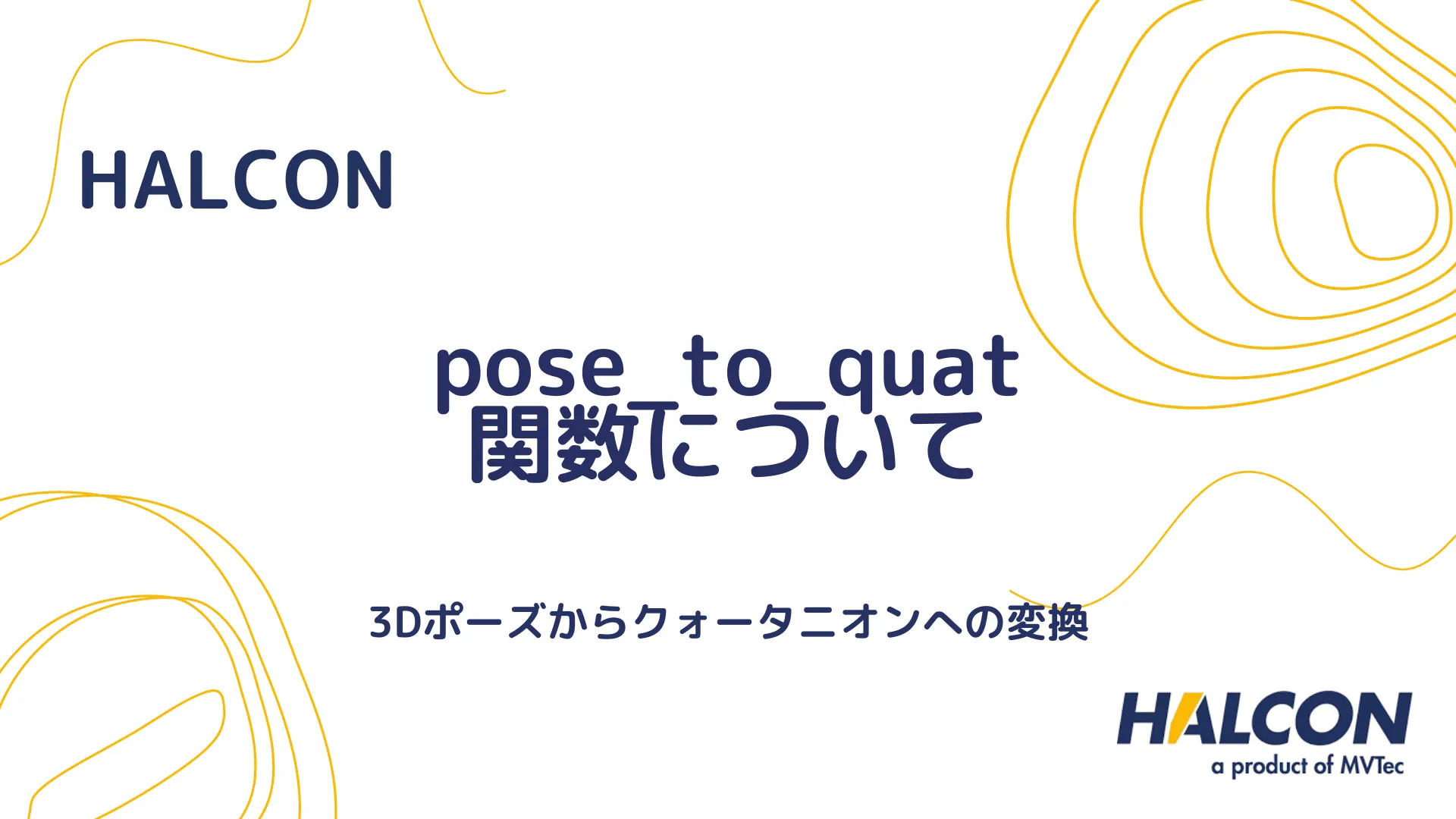 【HALCON】pose_to_quat 関数について - 3Dポーズからクォータニオンへの変換