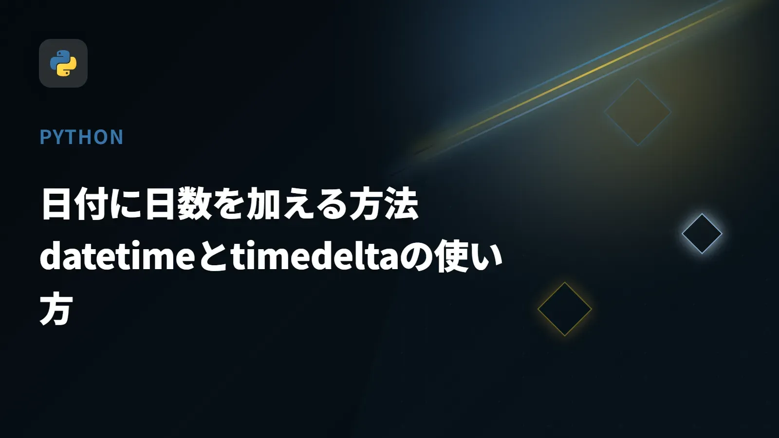 【Python】日付に日数を加える方法 - datetimeとtimedeltaの使い方