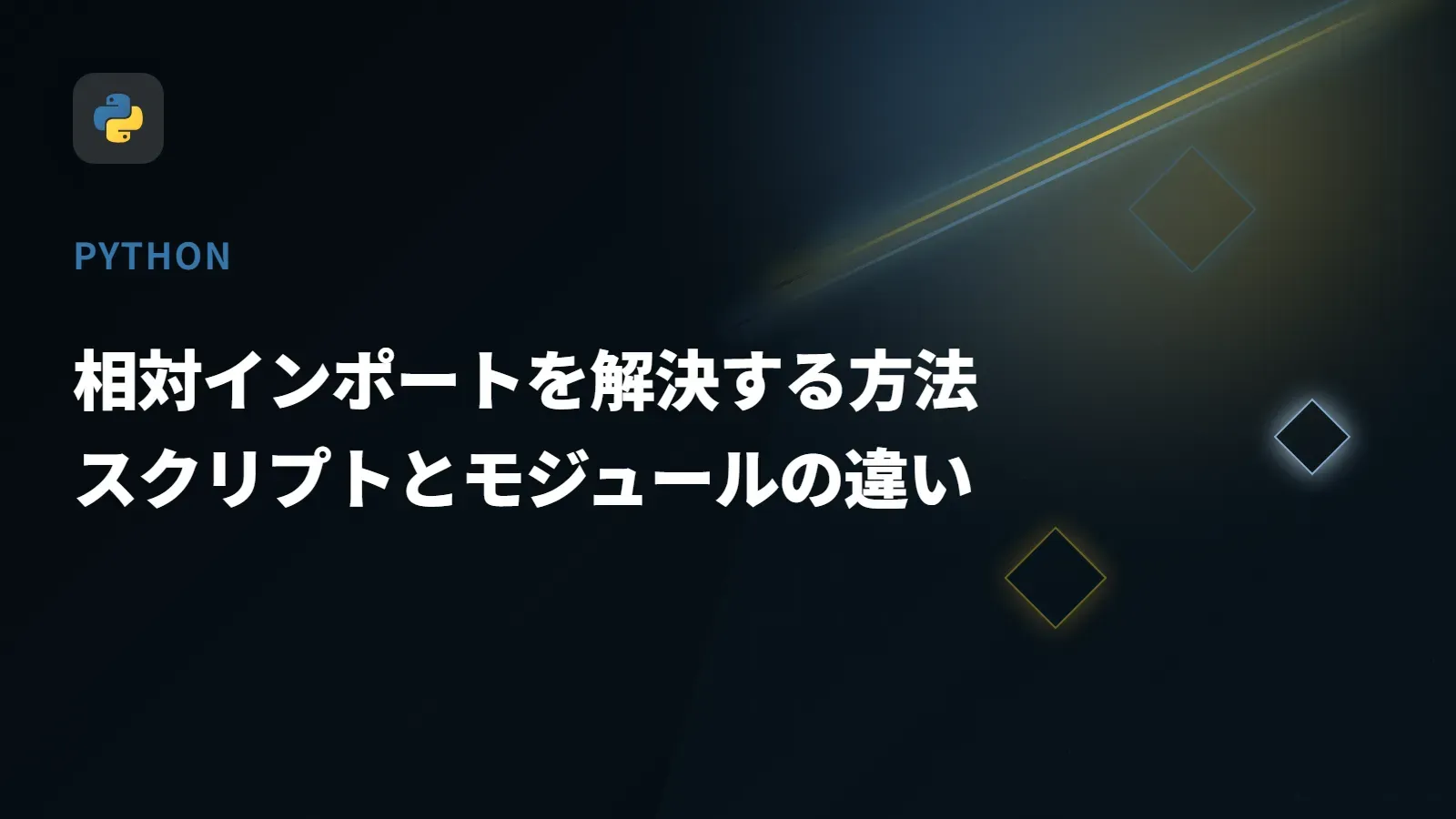 【Python】相対インポートを解決する方法 - スクリプトとモジュールの違い