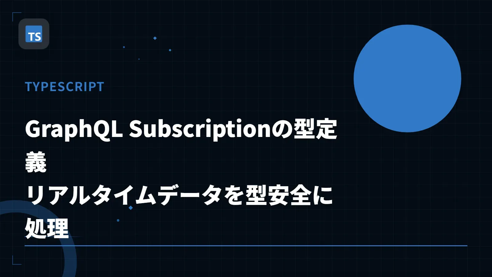 【TypeScript】GraphQL Subscriptionの型定義 - リアルタイムデータを型安全に処理