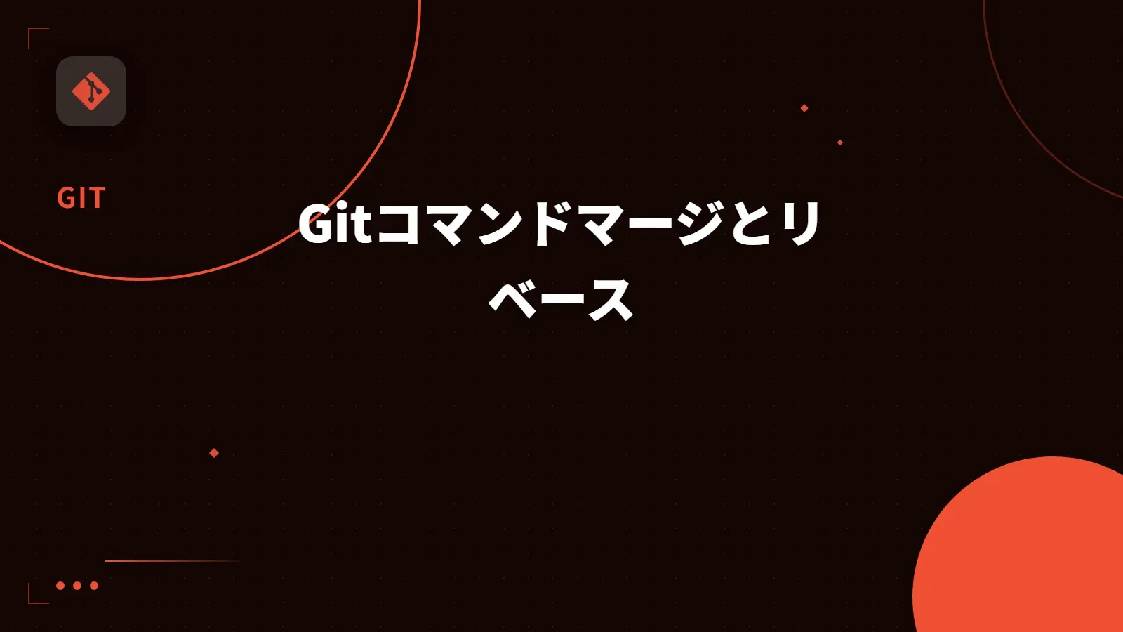 【Git】Gitコマンドマージとリベース