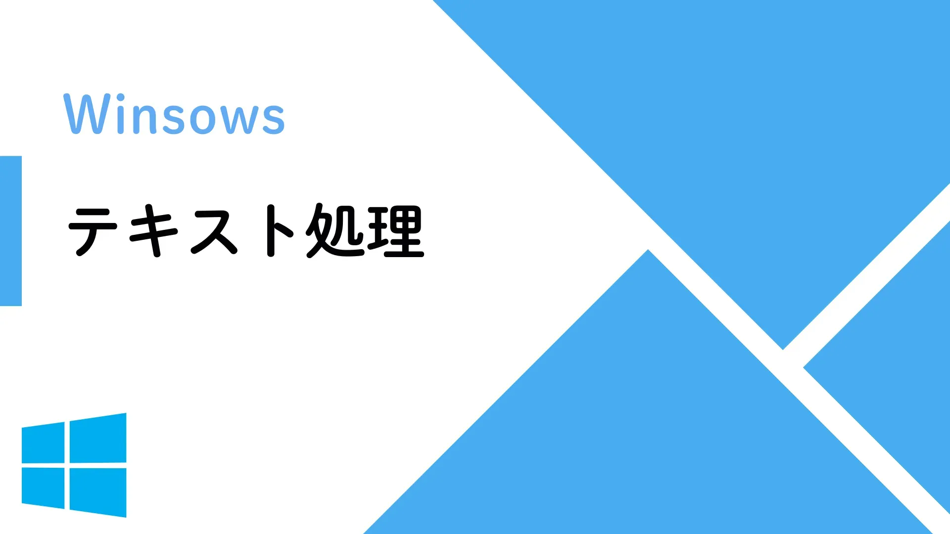 【Windows】Windowsにおけるテキスト処理