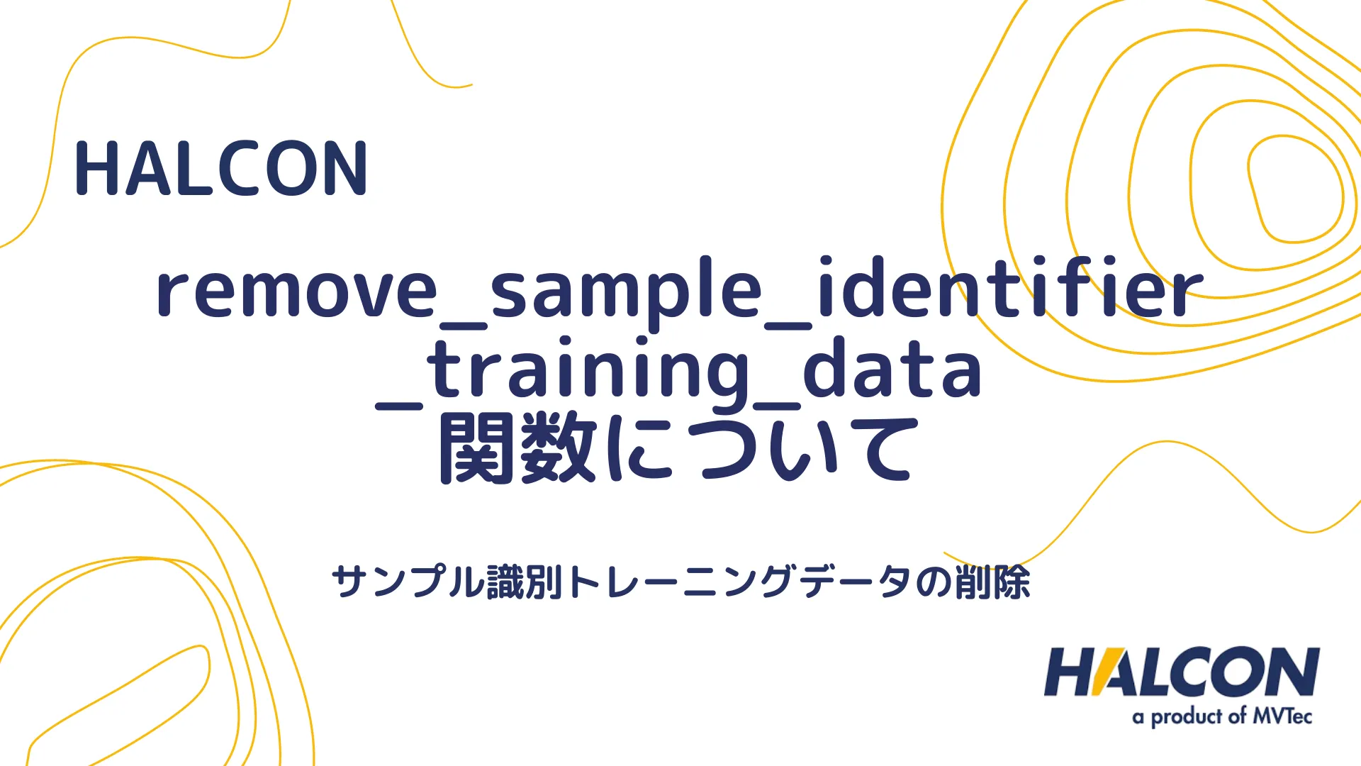 【HALCON】remove_sample_identifier_training_data 関数について - サンプル識別トレーニングデータの削除