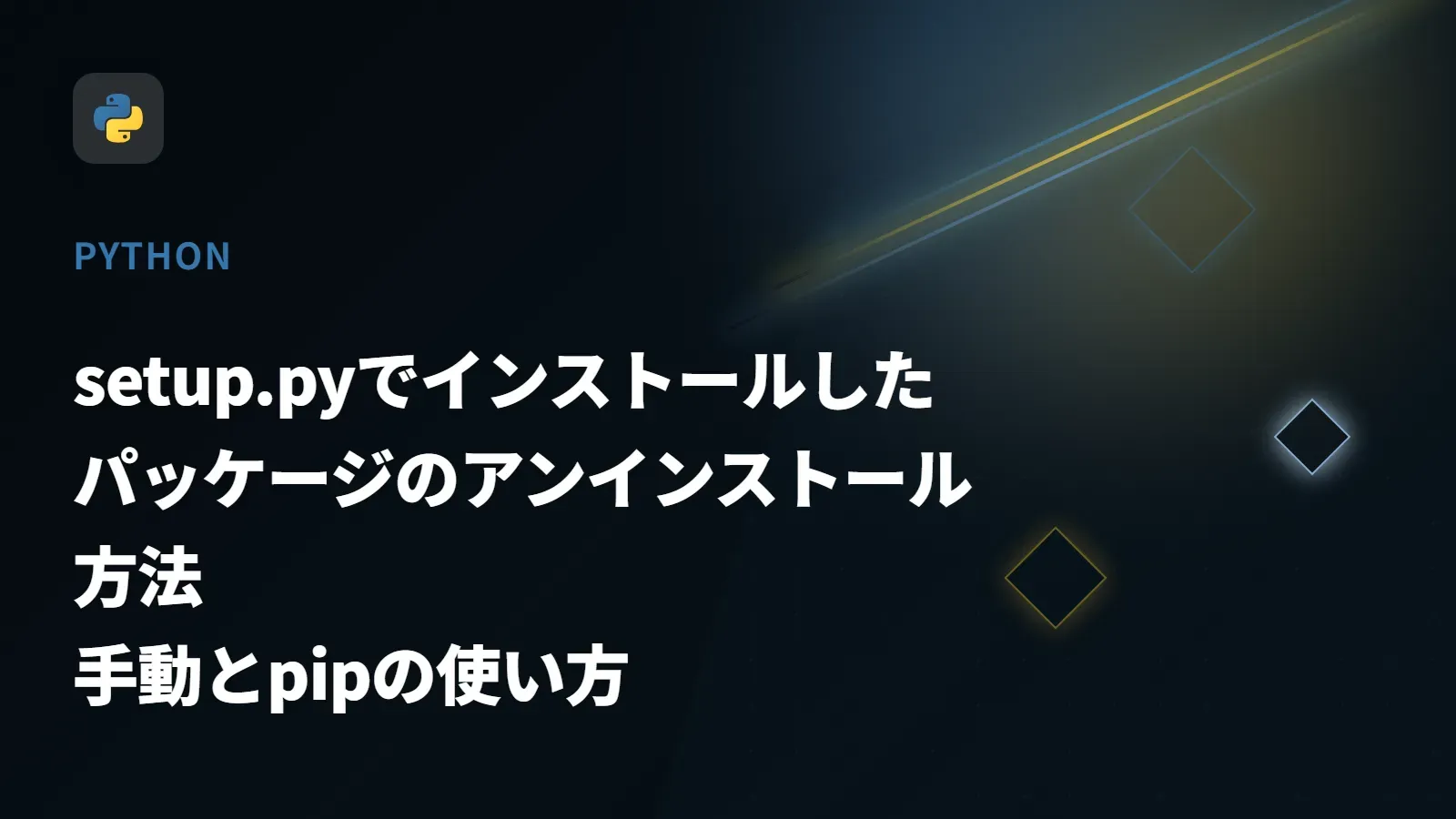 【Python】setup.pyでインストールしたパッケージのアンインストール方法 - 手動とpipの使い方