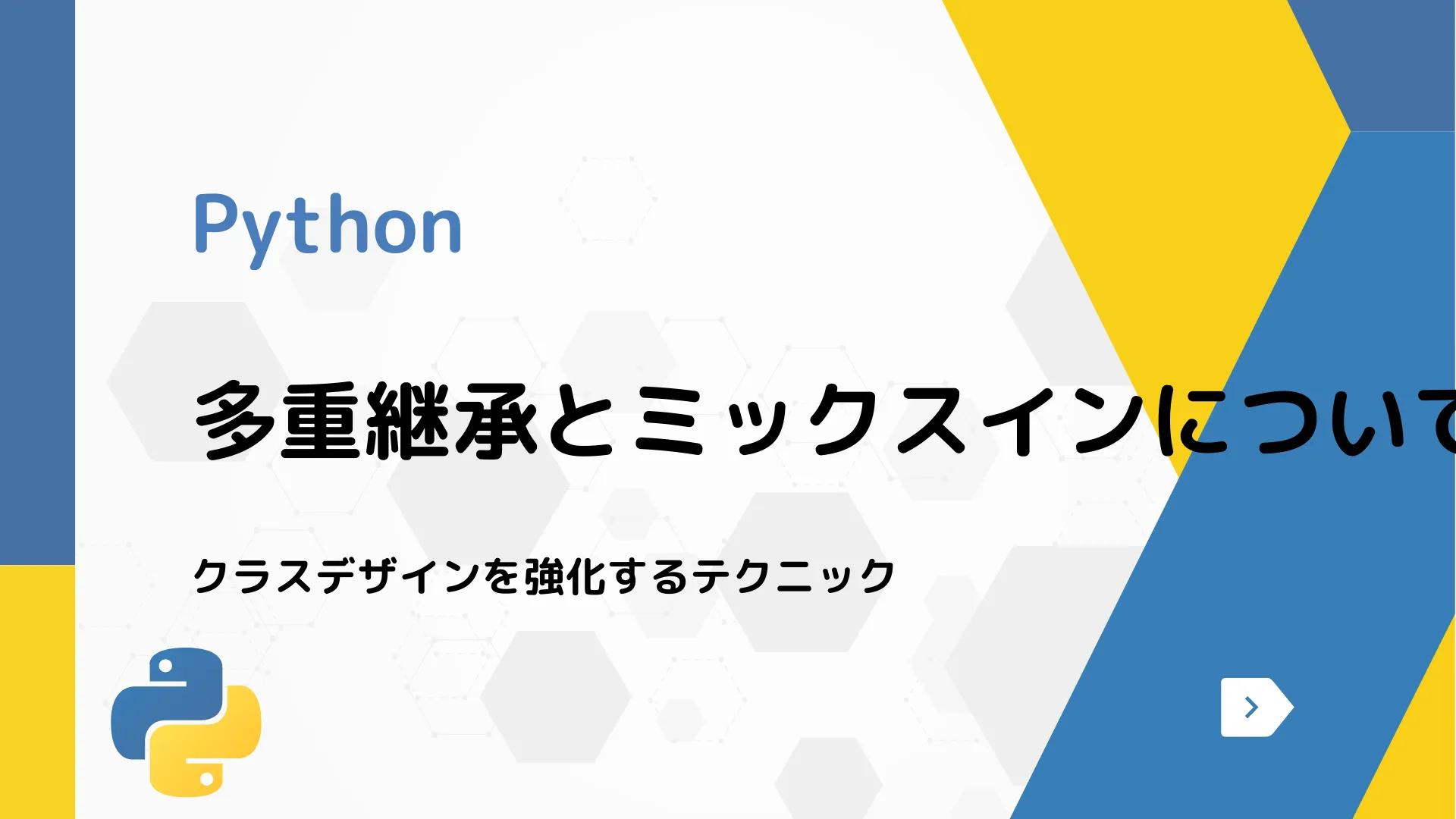 【Python】多重継承とミックスインについて - クラスデザインを強化するテクニック