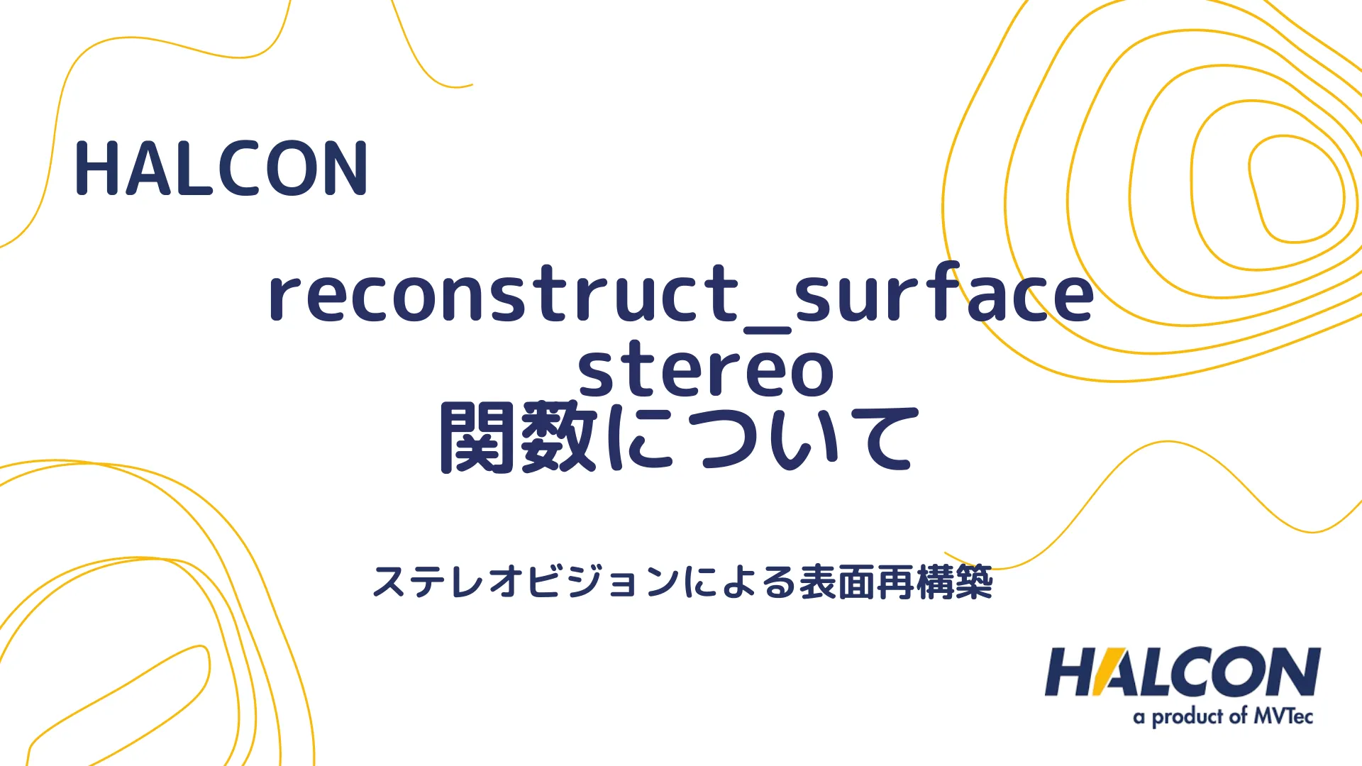 【HALCON】reconstruct_surface_stereo 関数について - ステレオビジョンによる表面再構築