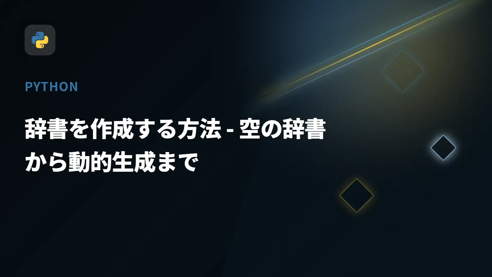 【Python】辞書を作成する方法 - 空の辞書から動的生成まで